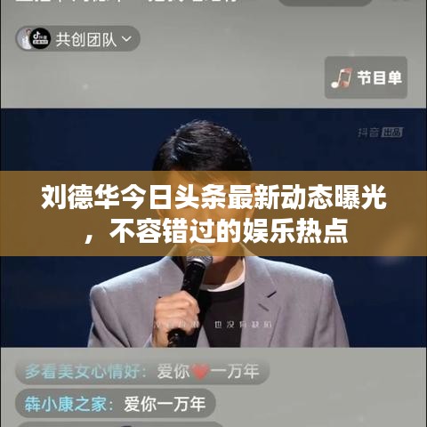 劉德華今日頭條最新動(dòng)態(tài)曝光，不容錯(cuò)過的娛樂熱點(diǎn)