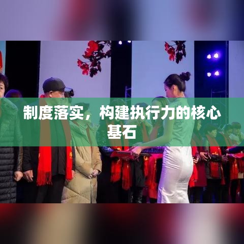 制度落實(shí)，構(gòu)建執(zhí)行力的核心基石