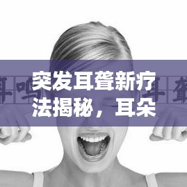 突發(fā)耳聾新療法揭秘，耳朵后打針治療來襲
