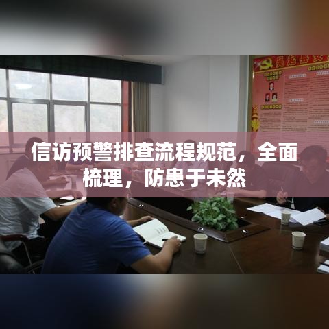 信訪預(yù)警排查流程規(guī)范，全面梳理，防患于未然