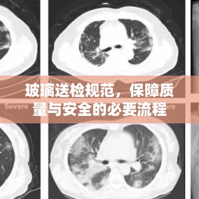 玻璃送檢規(guī)范，保障質(zhì)量與安全的必要流程