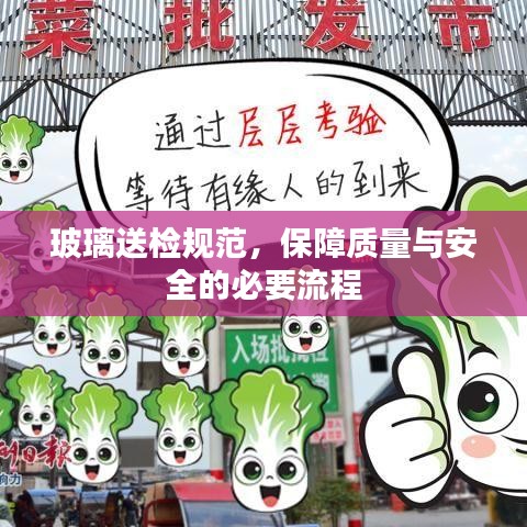 玻璃送檢規(guī)范,保障質(zhì)量與安全的必要流程