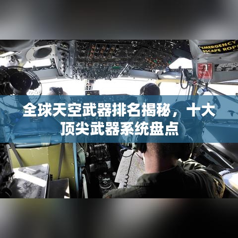全球天空武器排名揭秘，十大頂尖武器系統(tǒng)盤點