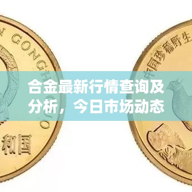 合金最新行情查詢及分析，今日市場動態(tài)一網(wǎng)打盡