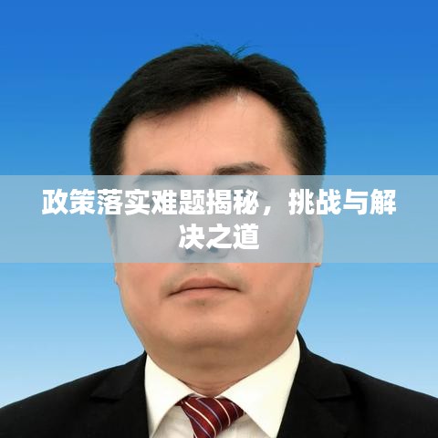 政策落實難題揭秘，挑戰(zhàn)與解決之道