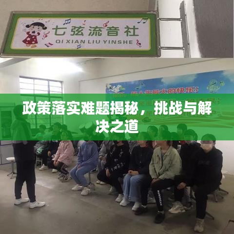 政策落實(shí)難題揭秘,挑戰(zhàn)與解決之道