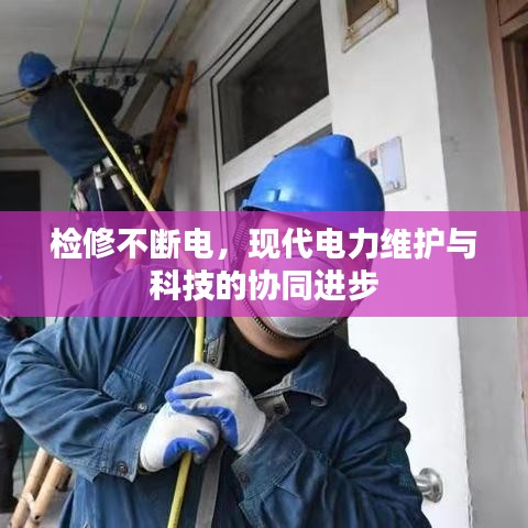 檢修不斷電，現(xiàn)代電力維護(hù)與科技的協(xié)同進(jìn)步