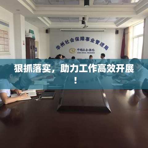 狠抓落實(shí)，助力工作高效開展！