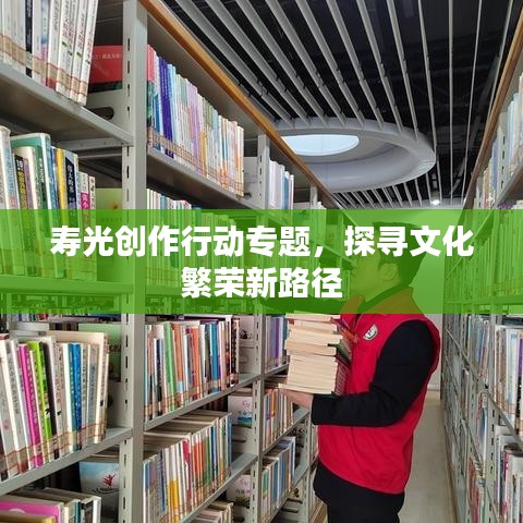 壽光創(chuàng)作行動(dòng)專題，探尋文化繁榮新路徑
