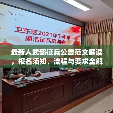 最新人武部征兵公告范文解讀，報(bào)名須知、流程與要求全解析