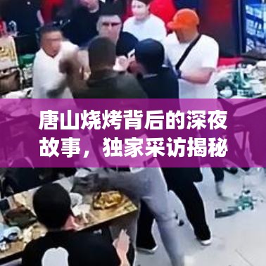 唐山燒烤背后的深夜故事，獨(dú)家采訪揭秘美食傳奇