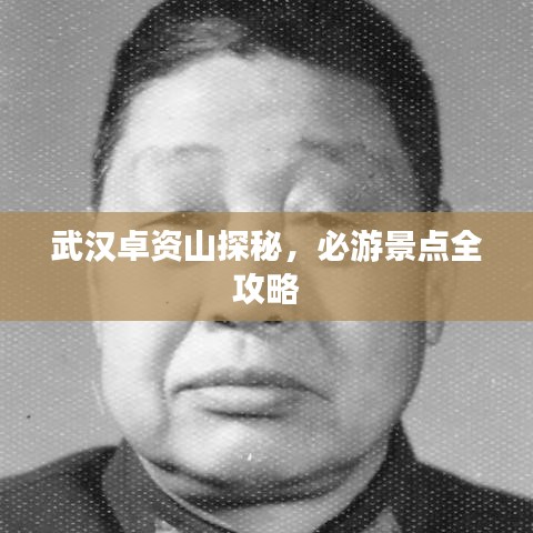 武漢卓資山探秘，必游景點全攻略