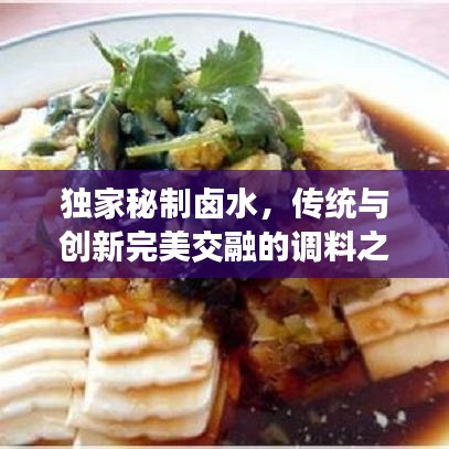 獨家秘制鹵水，傳統(tǒng)與創(chuàng)新完美交融的調料之魂