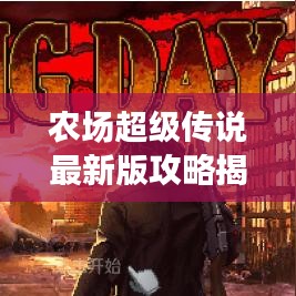 農(nóng)場(chǎng)超級(jí)傳說最新版攻略揭秘！助你輕松成為農(nóng)場(chǎng)霸主！
