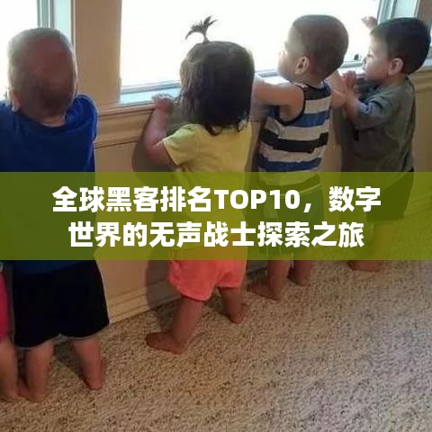 全球黑客排名TOP10，數(shù)字世界的無聲戰(zhàn)士探索之旅