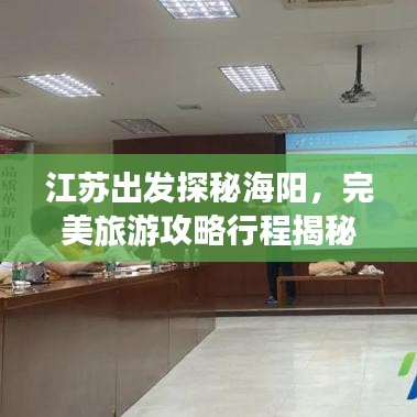 江蘇出發(fā)探秘海陽，完美旅游攻略行程揭秘！