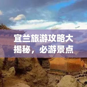 宜蘭旅游攻略大揭秘,必游景點一網打盡!