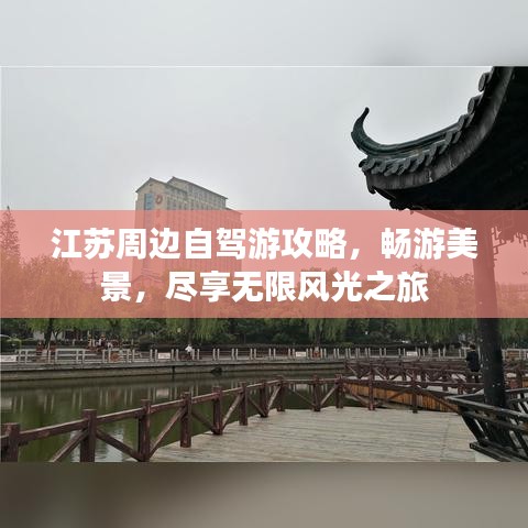 江蘇周邊自駕游攻略，暢游美景，盡享無限風(fēng)光之旅