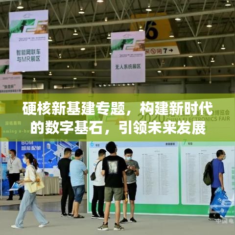 硬核新基建專題，構(gòu)建新時(shí)代的數(shù)字基石，引領(lǐng)未來發(fā)展