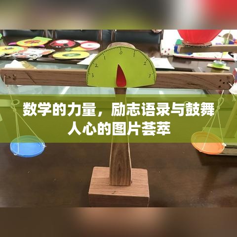數(shù)學(xué)的力量，勵(lì)志語錄與鼓舞人心的圖片薈萃