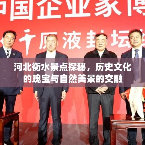 河北衡水景點(diǎn)探秘，歷史文化的瑰寶與自然美景的交融