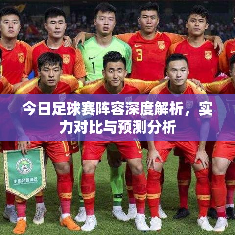 今日足球賽陣容深度解析，實(shí)力對(duì)比與預(yù)測(cè)分析