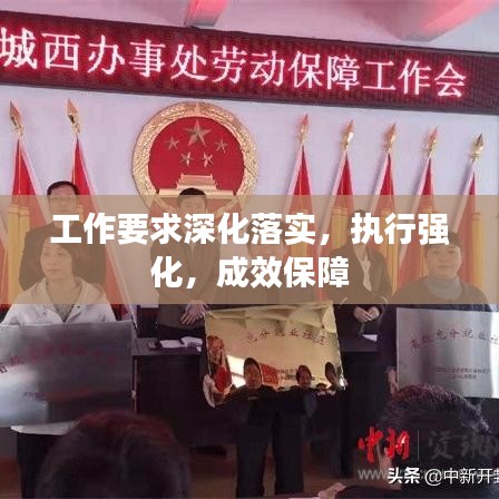 工作要求深化落實，執(zhí)行強化，成效保障