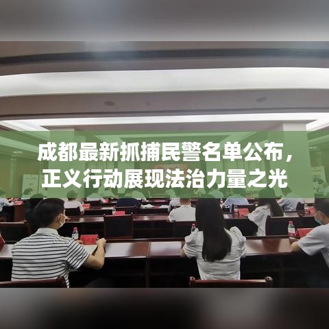 成都最新抓捕民警名單公布，正義行動展現(xiàn)法治力量之光