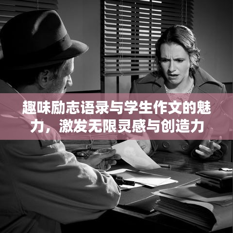 趣味勵(lì)志語(yǔ)錄與學(xué)生作文的魅力，激發(fā)無(wú)限靈感與創(chuàng)造力