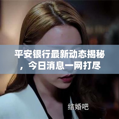 平安銀行最新動(dòng)態(tài)揭秘，今日消息一網(wǎng)打盡