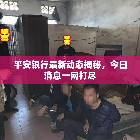 平安銀行最新動態(tài)揭秘,今日消息一網(wǎng)打盡