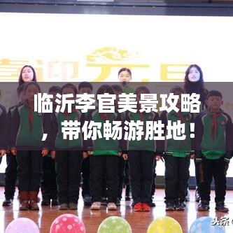 臨沂李官美景攻略，帶你暢游勝地！