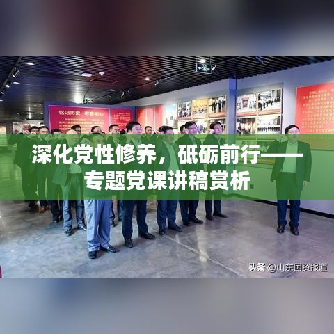 深化黨性修養(yǎng)，砥礪前行——專題黨課講稿賞析