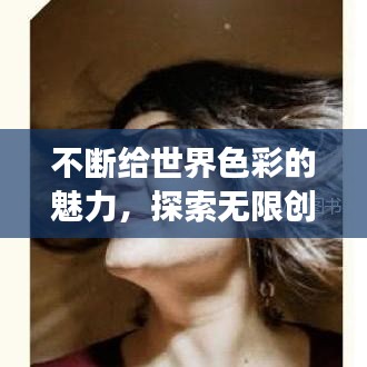 不斷給世界色彩的魅力，探索無限創(chuàng)意的奇幻之旅