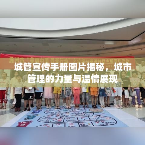 城管宣傳手冊圖片揭秘，城市管理的力量與溫情展現(xiàn)