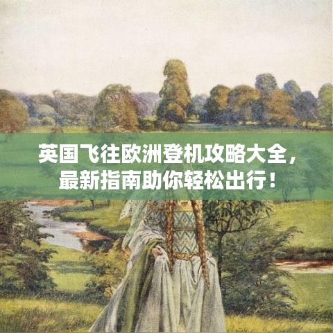 英國飛往歐洲登機攻略大全，最新指南助你輕松出行！
