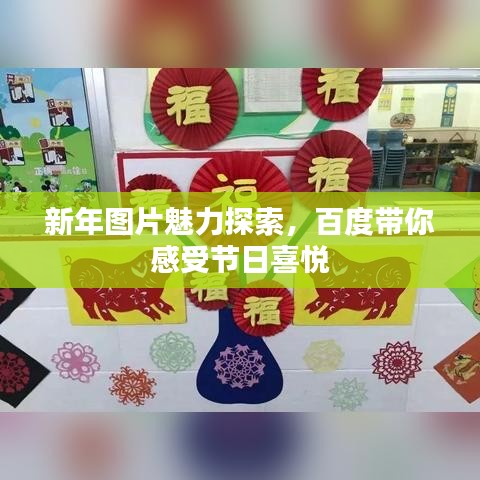 新年圖片魅力探索，百度帶你感受節(jié)日喜悅