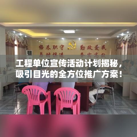 工程單位宣傳活動計劃揭秘，吸引目光的全方位推廣方案！