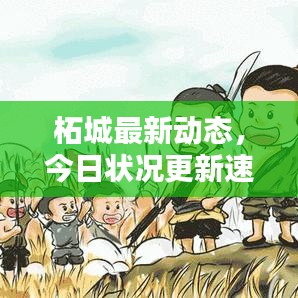 柘城最新動態(tài)，今日狀況更新速遞