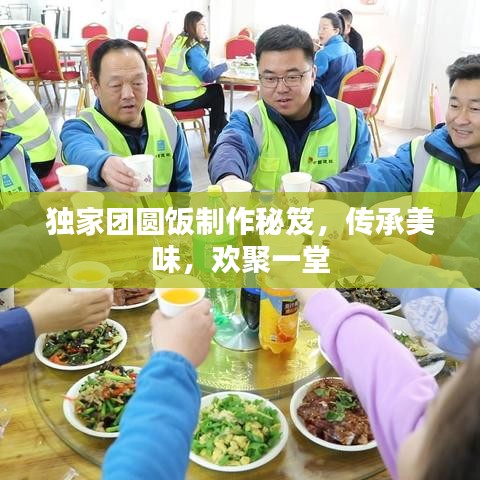 獨(dú)家團(tuán)圓飯制作秘笈，傳承美味，歡聚一堂