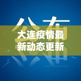 大連疫情最新動(dòng)態(tài)更新，今日關(guān)鍵信息速遞