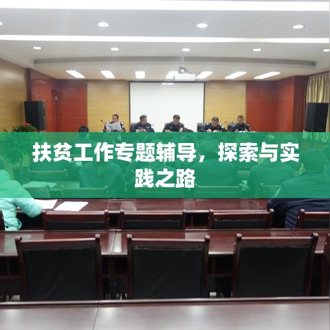 扶貧工作專題輔導(dǎo)，探索與實(shí)踐之路