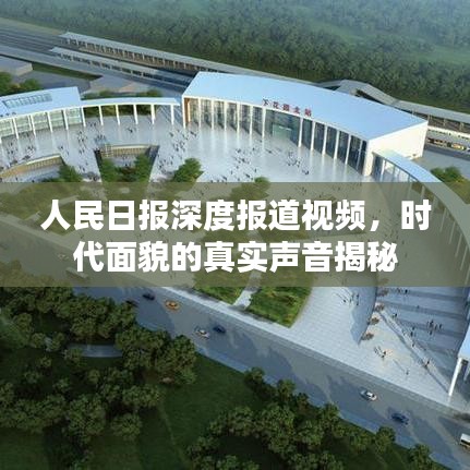 人民日報深度報道視頻，時代面貌的真實聲音揭秘