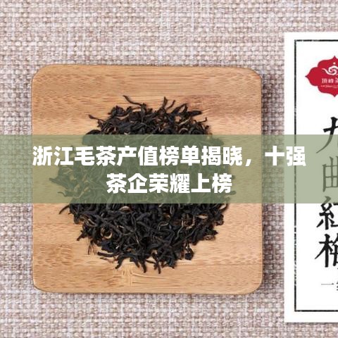 浙江毛茶產(chǎn)值榜單揭曉，十強(qiáng)茶企榮耀上榜