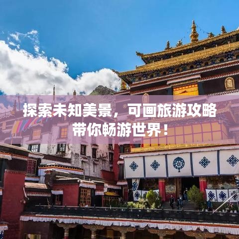 探索未知美景，可畫旅游攻略帶你暢游世界！