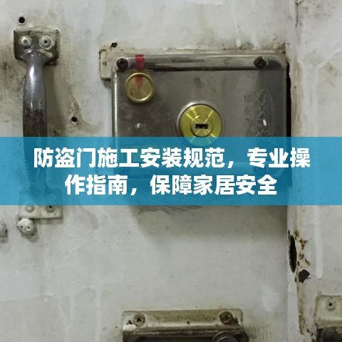 防盜門施工安裝規(guī)范，專業(yè)操作指南，保障家居安全