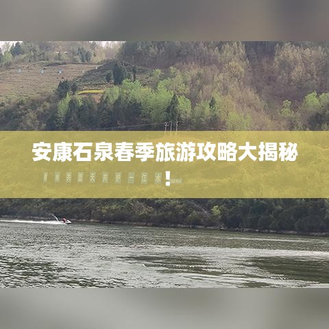 安康石泉春季旅游攻略大揭秘！