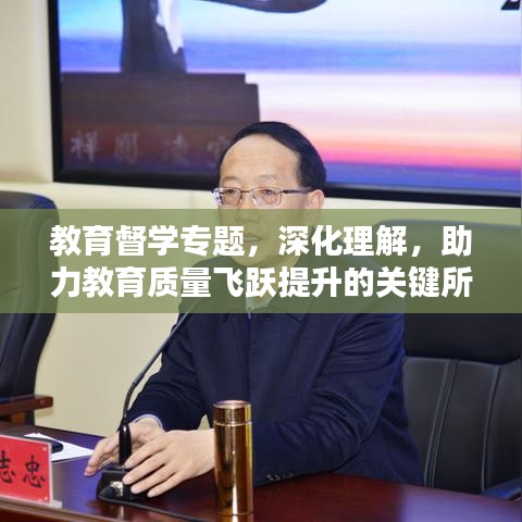 教育督學(xué)專題，深化理解，助力教育質(zhì)量飛躍提升的關(guān)鍵所在