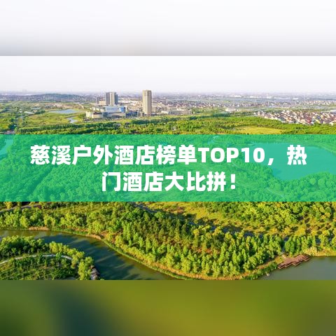 慈溪戶外酒店榜單TOP10，熱門酒店大比拼！