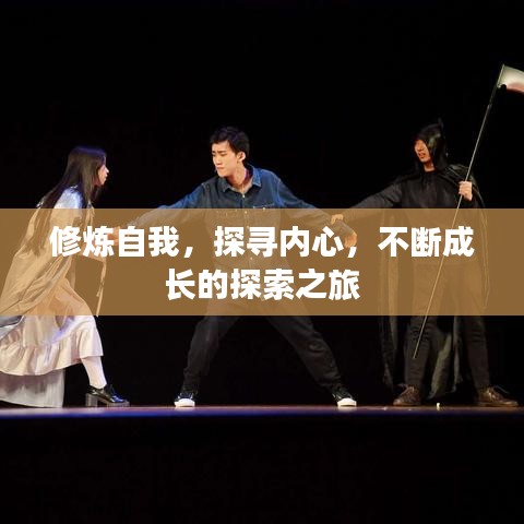 修煉自我，探尋內(nèi)心，不斷成長的探索之旅